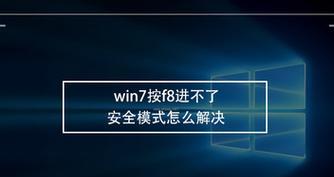 解决无法进入Win7安全模式的问题（Win7安全模式进不去解决方法详解）