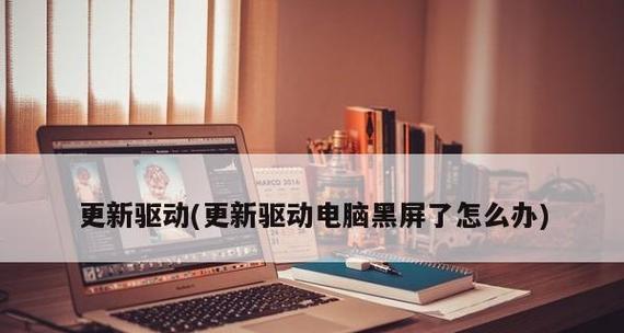 电脑黑屏无法开机，如何解决？（应对电脑黑屏问题）