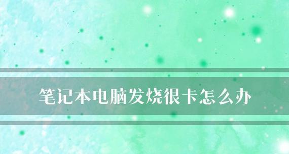 笔记本电脑无声音问题的修复方法有什么？（解决笔记本电脑无声音问题的实用技巧）