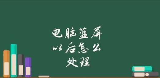 电脑蓝屏问题解决攻略（快速解决电脑蓝屏的有效方法）