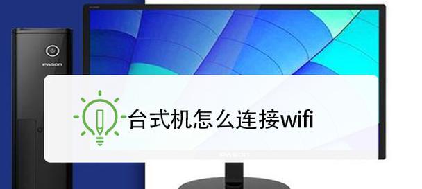 轻松上网指南（实用教程帮助您快速配置台式电脑WiFi连接）