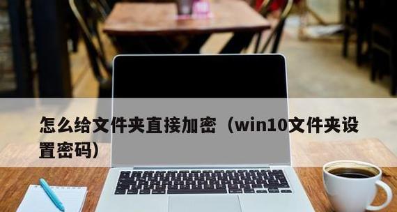 Win10文件夹设置密码的方法（轻松保护个人隐私）