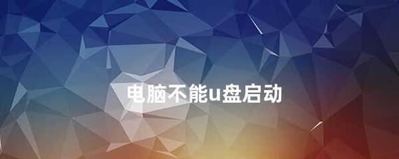 电脑无法识别U盘的解决方法（解决电脑不认U盘的实用技巧）