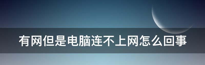 电脑连不上网的原因及解决方法（详解有网但是电脑连不上网的可能原因及解决方法）