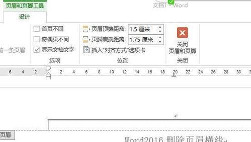 如何去掉WORD页眉的横线（简单步骤助你轻松实现）