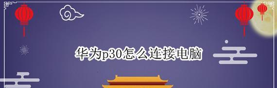 手机连接笔记本电脑方法有哪些？（快速实现手机与电脑的互联互通）