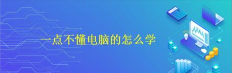 如何为不懂电脑的人选购台式电脑？（以简单易懂的方式帮助你选择适合自己的电脑）