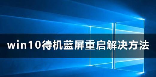 Win10蓝屏重启开不了机怎么办（解决Win10蓝屏死机问题的有效方法）