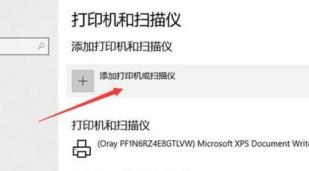 解决Win10无法发现共享打印机的问题（Win10无法找到网络中的共享打印机）