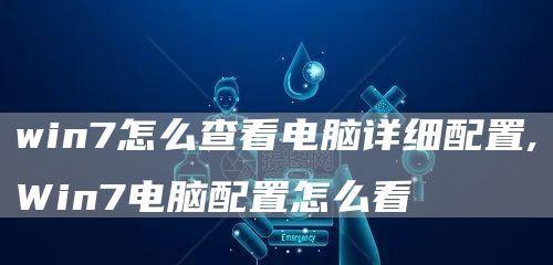 如何查看电脑配置win7显卡（掌握查看win7显卡配置的方法）