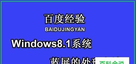 电脑蓝屏了怎么修复系统（解决电脑蓝屏问题的有效方法）