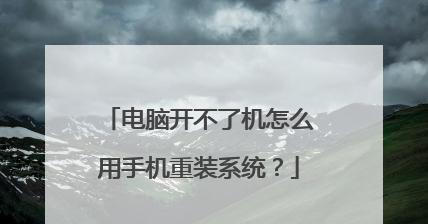 手机助力电脑重装系统（一步步教你用手机完成电脑重装系统）