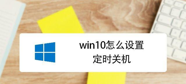 Win10定时关机设置教程（简单实用的Win10定时关机设置方法）