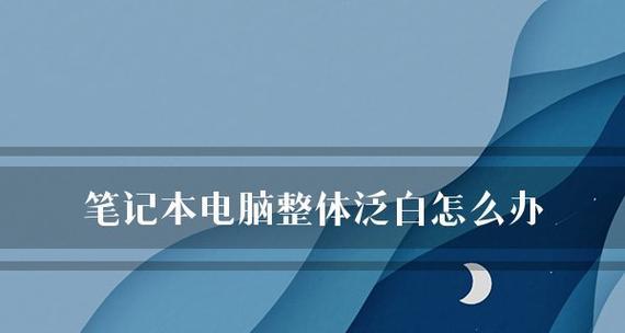 全面了解你的笔记本电脑配置（如何查看和理解笔记本电脑的硬件配置）