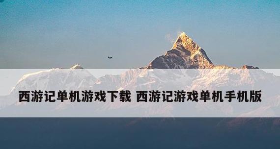 探索无网络单机游戏的乐趣（独自一人）