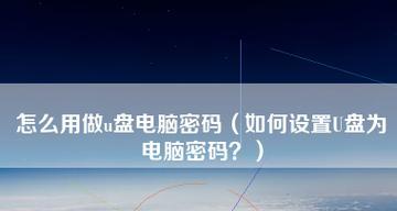 如何设置台式电脑密码保护（简单易行的密码设置方法和注意事项）