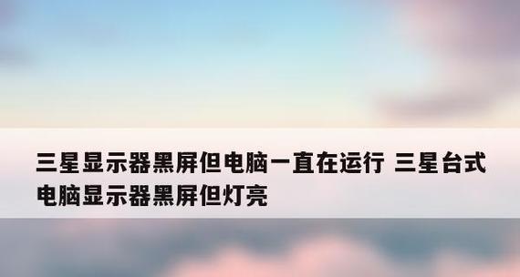 电脑开机显示器黑屏的原因及解决方法（详解电脑开机后显示器无法正常显示的问题）