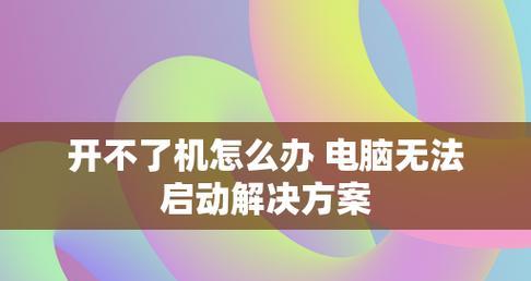 计算机无法启动的解决方法（如何应对计算机无法启动的常见问题及解决方法）