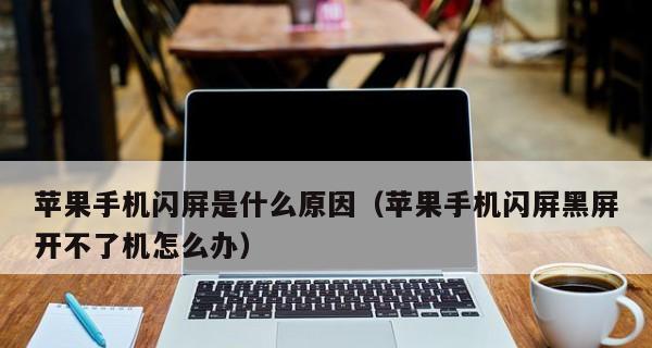 手机黑屏有声音故障解决方法（如何修复手机摔黑屏有声音的故障）