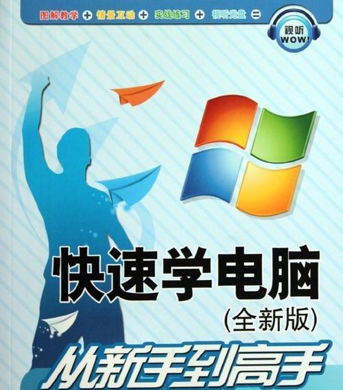 从零开始学习电脑的实用指南（掌握电脑基础知识的关键步骤与技巧）