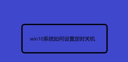 电脑设置定时关机开机的方法（如何利用定时功能更好地管理电脑使用时间）