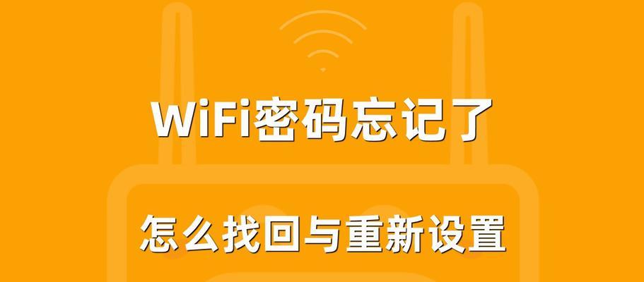 忘记WiFi密码怎么办？简单方法轻松解决忘记WiFi密码的困扰