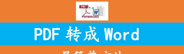 如何免费将pdf转换成word？有哪些好用的转换软件推荐？